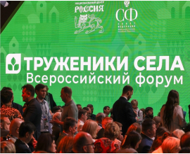 25-26 мая 2026 года в городе Москве состоится третий Форум тружеников села