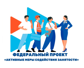 Центр опережающей профессиональной подготовки информирует старте федерального проекта «Активные меры содействия занятости»
