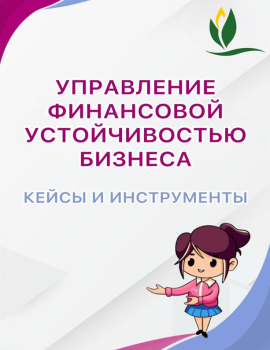 Семинар на тему «Управление финансовой устойчивостью бизнеса: кейсы и инструменты»