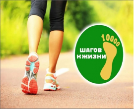 «10 000 шагов к жизни»: Всероссийская акция ко Всемирному дню сердца