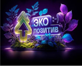 Приём заявок на Всероссийскую премию «Экопозитив-2026» открыт до 25 октября