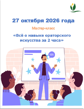 Мастер-класс на тему «Всё о навыке ораторского искусства за 2 часа»