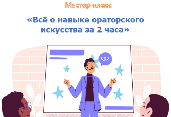 Мастер-класс на тему «Всё о навыке ораторского искусства за 2 часа»
