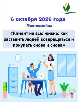 Мастермайнд на тему «Клиент на всю жизнь: как заставить людей возвращаться и покупать снова и снова»