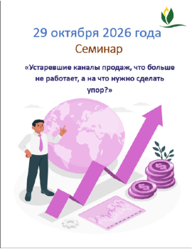 Семинар на тему «Устаревшие каналы продаж, что больше не работает, а на что нужно сделать упор?»
