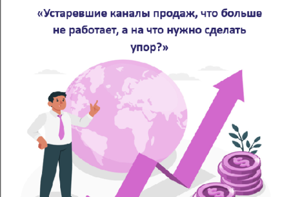 Семинар на тему «Устаревшие каналы продаж, что больше не работает, а на что нужно сделать упор?»