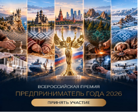 Всероссийская премия «Предприниматель года — 2026»: заявите о своём бизнесе на всю страну!