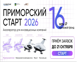 Открыт приём заявок на региональный конкурс «Приморский старт — 2026»