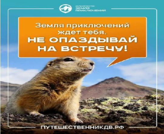 Всероссийский конкурс «Дальний Восток — Земля приключений»