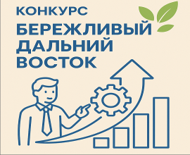 Межрегиональный конкурс «Бережливый Дальний Восток»