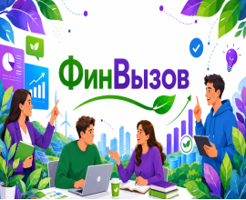 «ФинВызов» — конкурс по финансовой грамотности