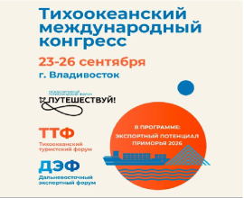 Тихоокеанский международный конгресс пройдет во Владивостоке 23–26 сентября 2026 года