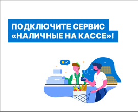Министерство экономического развития информирует об услуге «Наличные на кассе»
