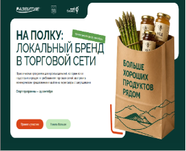 Программа «На полку»: подготовка локальных брендов к работе с торговыми сетями