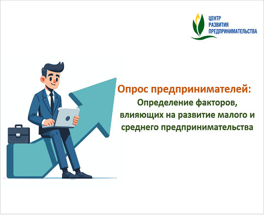Опрос предпринимателей! Определение факторов, влияющих на развитие малого и среднего предпринимательства