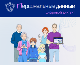 При поддержке Минцифры России проводится III Всероссийский цифровой диктант по персональным данным