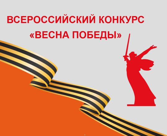 Успейте подать заявку на Всероссийский конкурс «Весна Победы»!