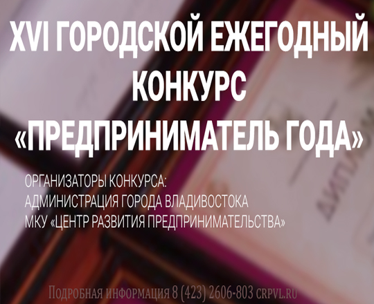 Успейте подать заявку на участие в ХVI городском ежегодном конкурсе «Предприниматель года»!