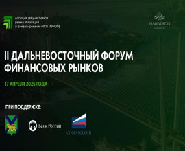 II ДАЛЬНЕВОСТОЧНЫЙ ФОРУМ ФИНАНСОВЫХ РЫНКОВ