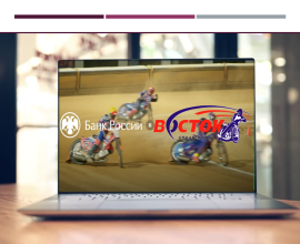 Дальневосточное ГУ Банка России вместе со спидвейным клубом «Восток» сняли ролик, посвященный теме повышения финансовой грамотности