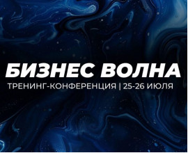 Тренинг-конференция «Бизнес-волна»