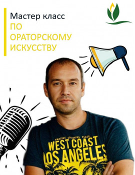 Мастер класс по ораторскому искусству
