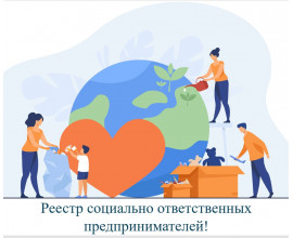 Реестр социально ответственных предпринимателей
