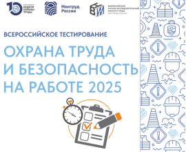 16 сентября 2025 года состоится Всероссийское тестирование по охране труда