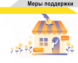 Меры поддержки малого и среднего предпринимательства