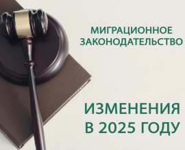 Изменения федеральных законов в миграционной сфере 