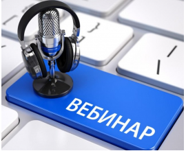 Вебинар "Особенности заключения договоров на оказание услуг по обращению с ТКО"