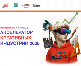 Акселератор креативных индустрий «Архитекторы будущего»