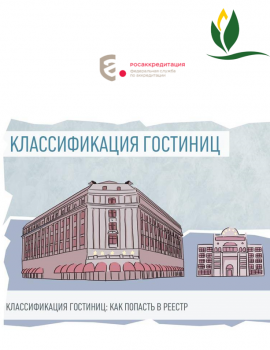 Семинар «Классификация и самооценка гостиниц и иных средств Размещения. Туристический налог»