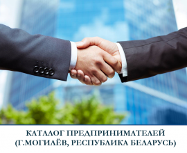 Каталог заинтересованных в сотрудничестве предпринимателей Республики Беларусь