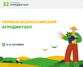В октябре 2025 года состоится Всероссийский «Аграрный диктант»