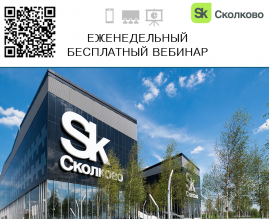 Фонд «Сколково приглашает всех на еженедельный бесплатный вебинар
