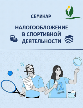 Семинар на тему «Налогообложение в спортивной деятельности»