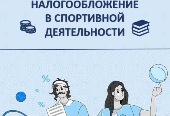 Семинар на тему «Налогообложение в спортивной деятельности»