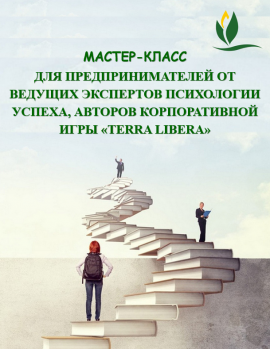 Мастер-класс для предпринимателей от ведущих экспертов психологии успеха и авторов корпоративной игры «Terra Libera»!