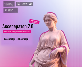 Акселератор "Женщины в бизнесе 2.0" возвращается с усиленной программой!