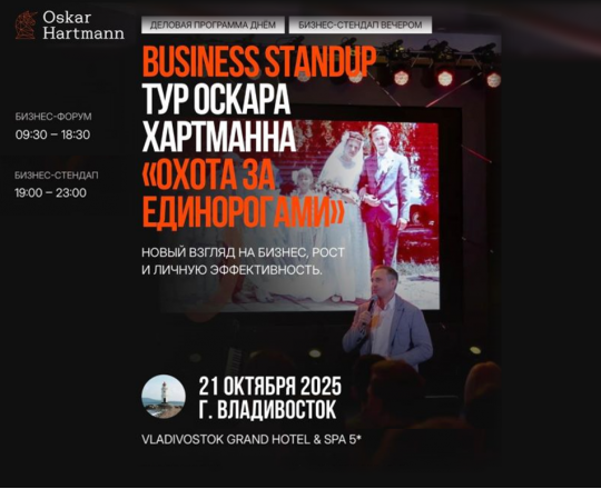 Программа BUSINESS STANDUP ТУРа ОСКАРА ХАРТМАННА «ОХОТА ЗА ЕДИНОРОГАМИ» во Владивостоке