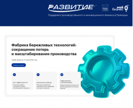 Акселерационная программа «Фабрика бережливых технологий»