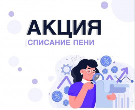 КГУП «Приморский экологический оператор» проводит акцию «Списание пени»