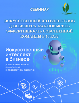 Семинар  "Искусственный Интеллект для бизнеса. Как повысить эффективность собственной команды в 50 раз?".