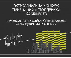ВСЕРОССИЙСКИЙ КОНКУРС ПРИЗНАНИЯ И ПОДДЕРЖКИ СООБЩЕСТВ  В РАМКАХ ВСЕРОССИЙСКОЙ ПРОГРАММЫ «ГОРОДСКИЕ ИНТОНАЦИИ»