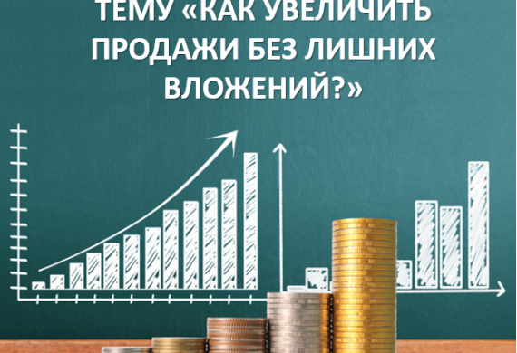 Мастермайнд-встреча на тему «Как увеличить продажи без лишних вложений?»