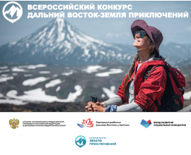 Успейте подать заявку на участие в III сезоне Всероссийского конкурса на лучшее путешествие «Дальний Восток – Земля приключений»!
