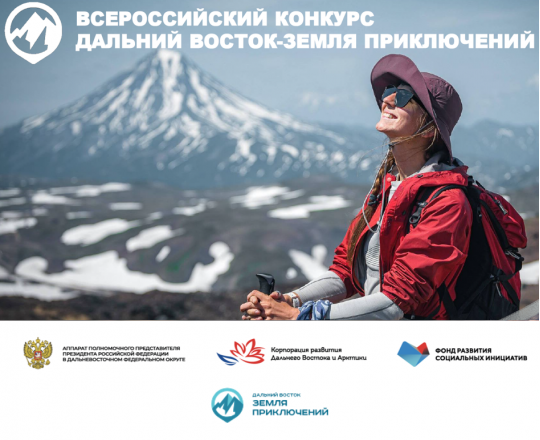 Успейте подать заявку на участие в III сезоне Всероссийского конкурса на лучшее путешествие «Дальний Восток – Земля приключений»!