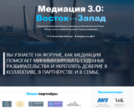 17 и 18 сентября состоится Первый Международный Форум по медиации на Дальнем Востоке!