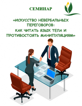 Семинар «Искусство невербальных переговоров: как читать язык тела и противостоять манипуляциям»